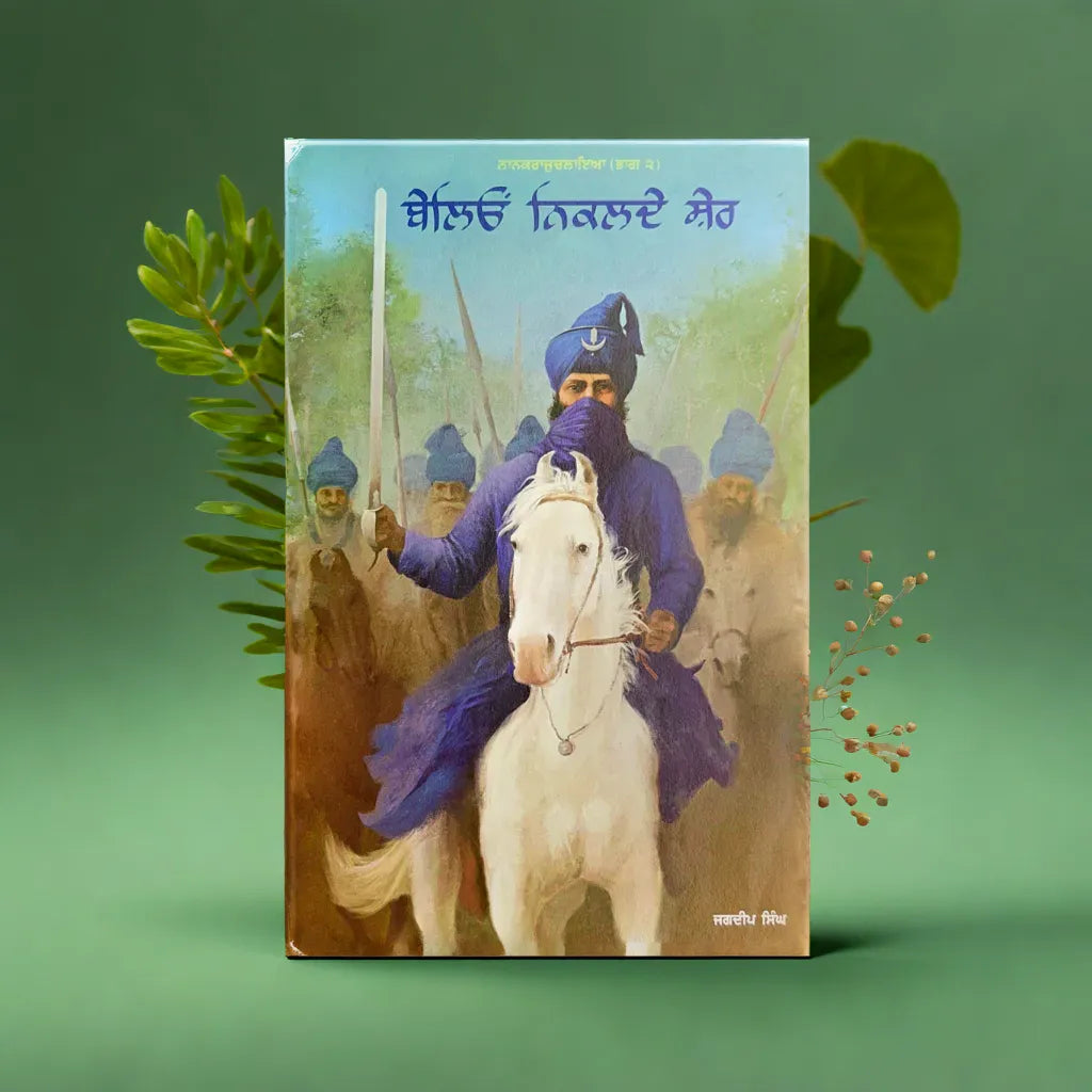 Belion Niklde Sher ਬੇਲਿਓਂ ਨਿਕਲਦੇ ਸ਼ੇਰ - ਜਗਦੀਪ ਸਿੰਘ - Kitaab