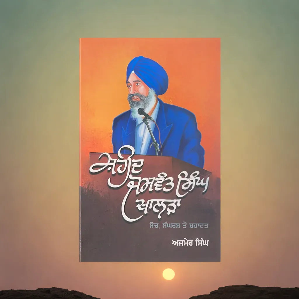 Shaheed Jaswant Singh Khalra - ਸ਼ਹੀਦ ਜਸਵੰਤ ਸਿੰਘ ਖਾਲੜਾ - Kitaab