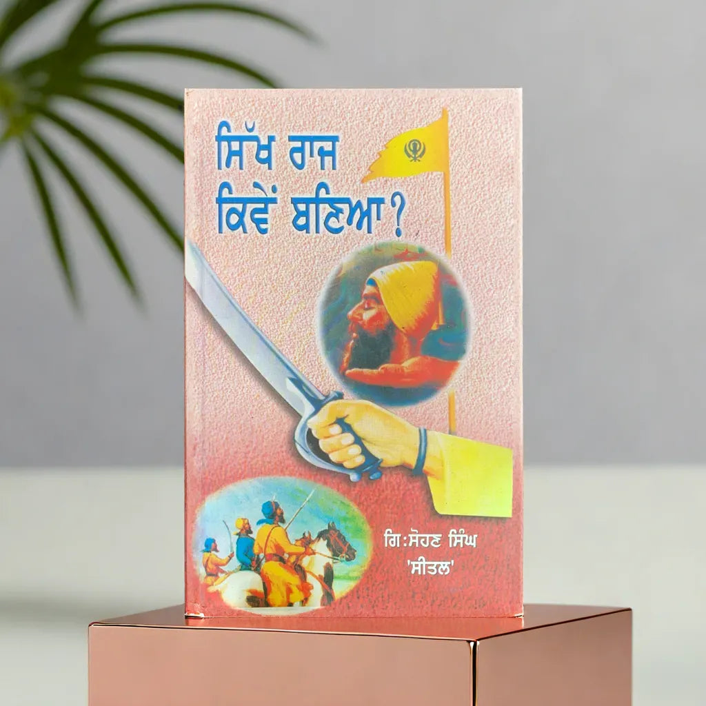 Sikh raj kive bneya - ਸਿੱਖ ਰਾਜ ਕਿਵੇਂ ਬਣਿਆ? - ਗਿ.ਸੋਹਣ ਸਿੰਘ ‘ਸੀਤਲ’ - Giani sohan singh seetal _ Kitaab